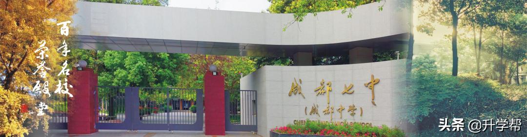 成都七中（成都中学）2022年高端人才引进计划