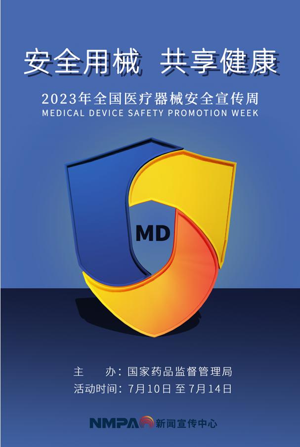 2023全国医疗器械安全周,2022全国医疗器械安全宣传周活动