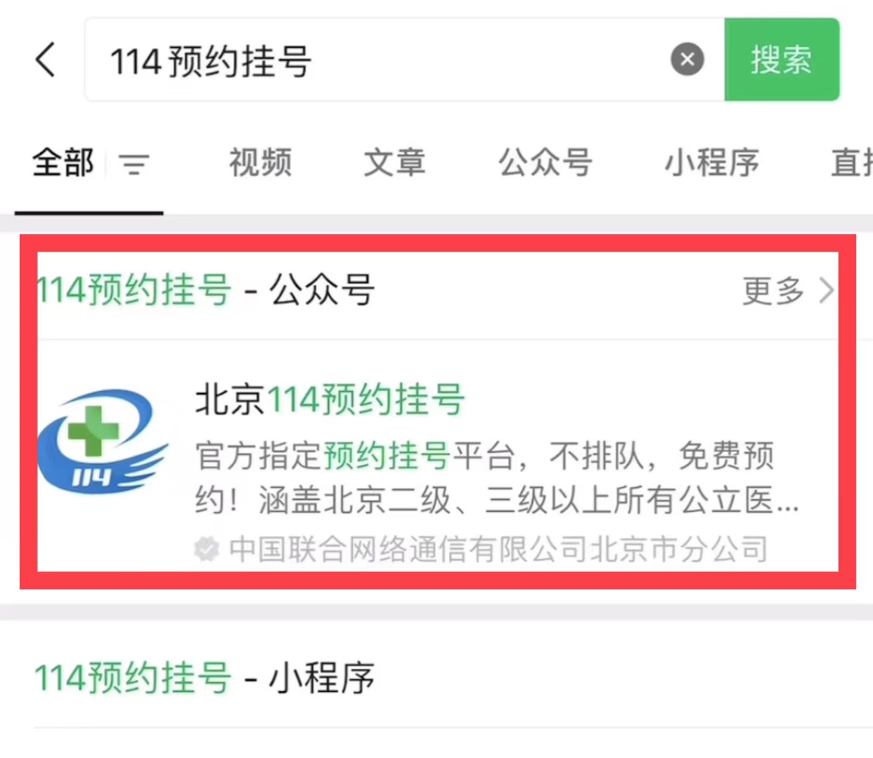 手把手教你用北京114预约挂号,114微信预约挂号在哪里取号