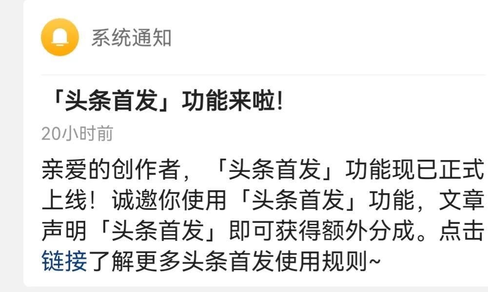 头条终于邀请我开通首发功能了，比中大奖还要激动
