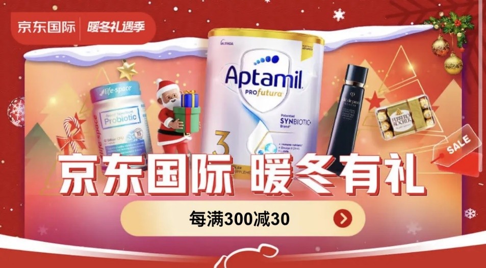京东国际暖冬礼遇季爆品来袭全球好物不止5折