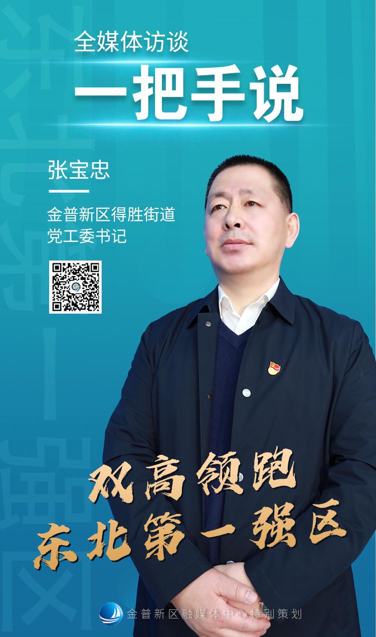【一把手说】“双高领跑”旗开“得胜”——对话金普新区得胜街道*党**工委书记张宝忠