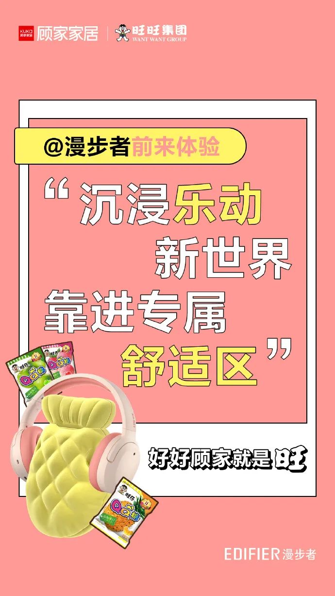 揭秘顾家家居套路营销,顾家家居x旺旺联名产品