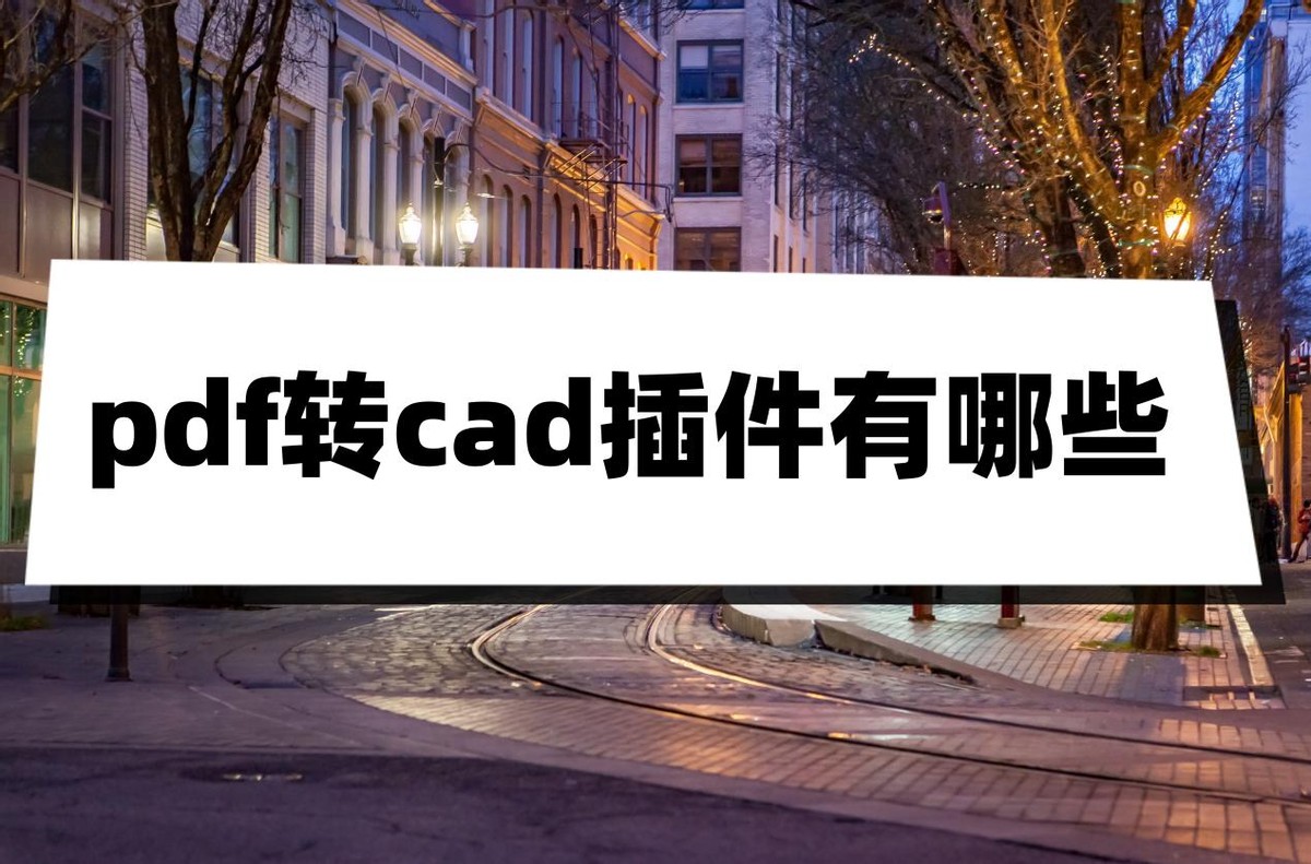 PDF转换成CAD不用插件怎么转,源泉插件pdf转cad