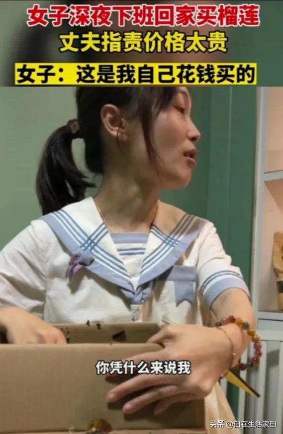 女人花自己钱被人说,女的买榴莲说花的是自己的钱