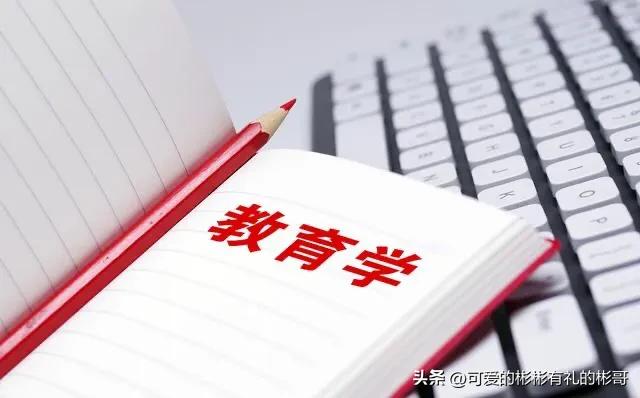 教育学专业，到底都学习什么，就业的话能不能做老师