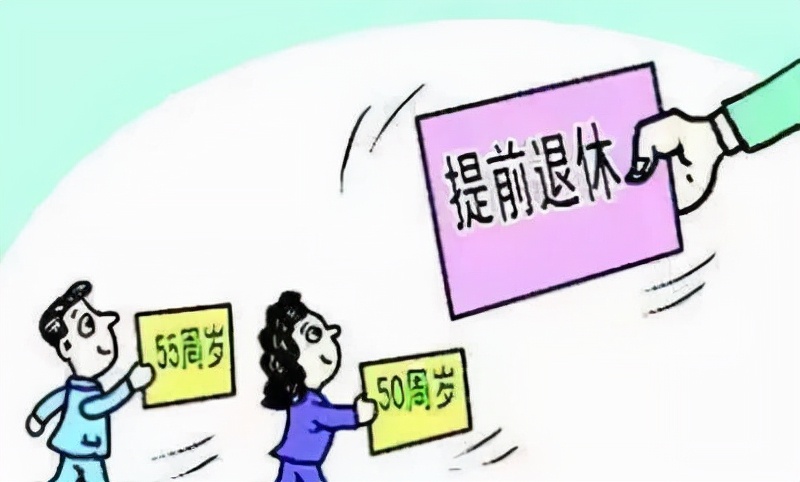 刚五十岁工作30年了能提前退休吗,我今年50岁退休办不了怎么办
