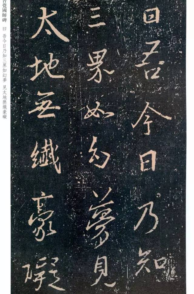 一起刷大图|西泠绝品：王羲之《普觉国师碑铭》，实在太辣眼