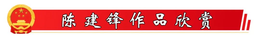 陈建锋画家,陈建锋美术作品欣赏直播