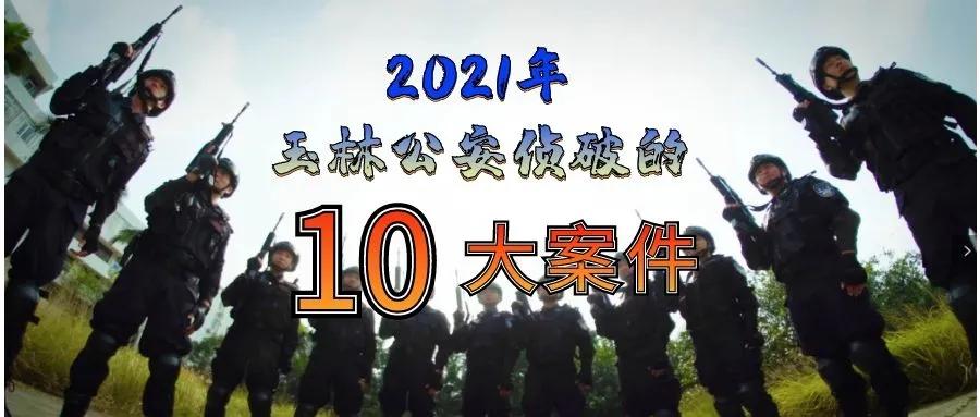 广西玉林警方侦破毒品案件,玉林特大赌博案件