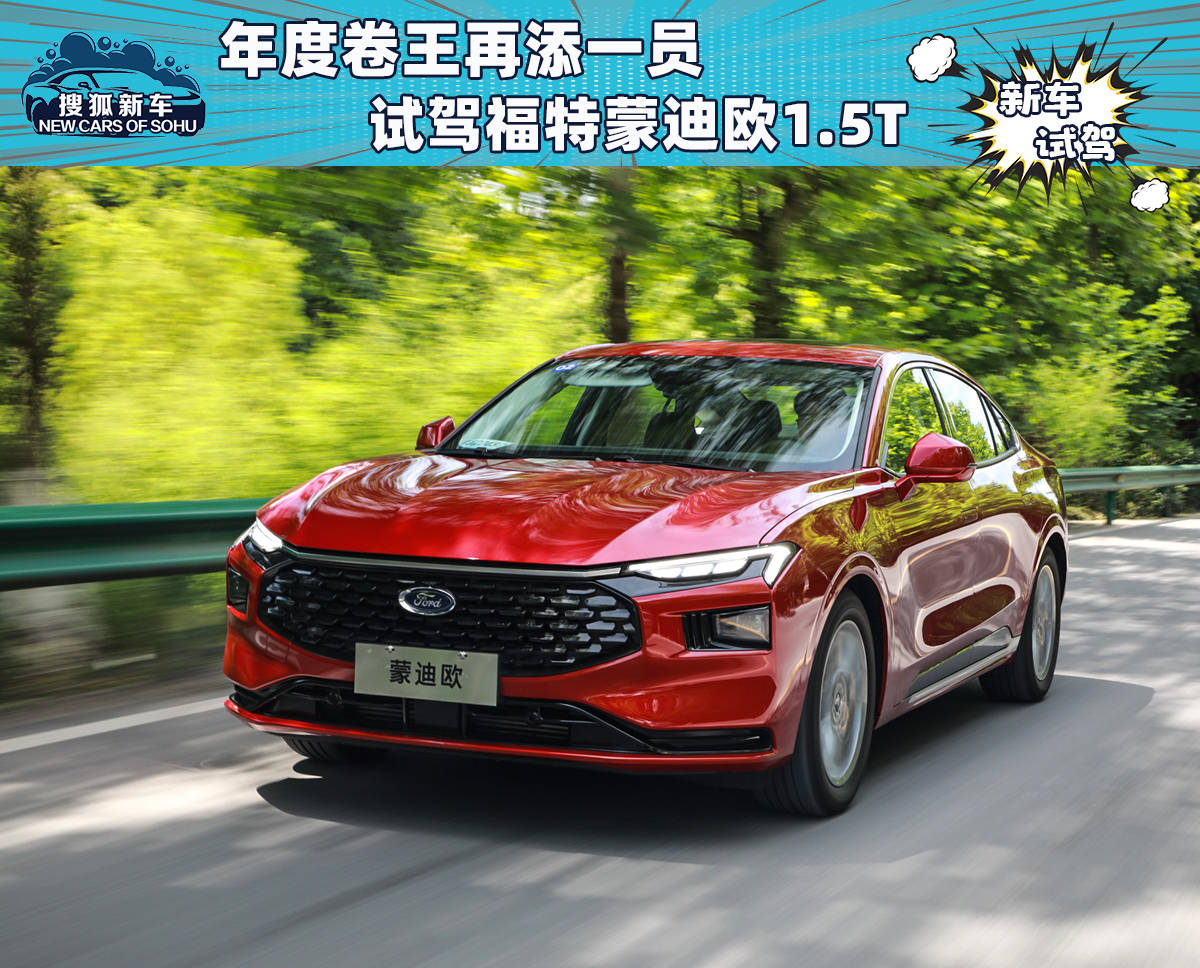 蒙迪欧2013款1.5t视频试驾油耗,试驾长安福特全新蒙迪欧
