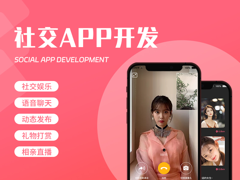 盲盒交友app开发,相亲交友app开发
