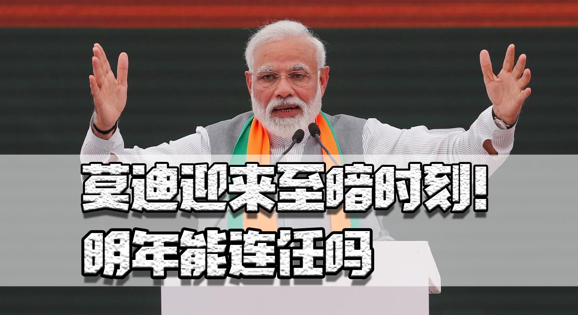 对自己狠对家人狠对异教徒更狠，莫迪迎来至暗时刻！明年能连任吗