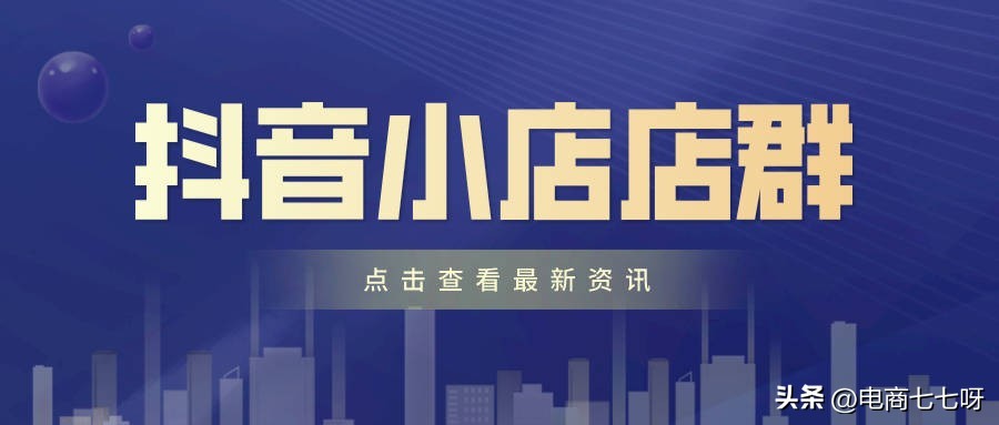 抖音小店厂家代发设置,抖音小店如何做一件代发