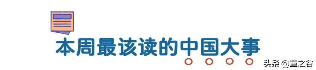 国内第一份新闻故事报,小学生也能轻松读懂时事热点