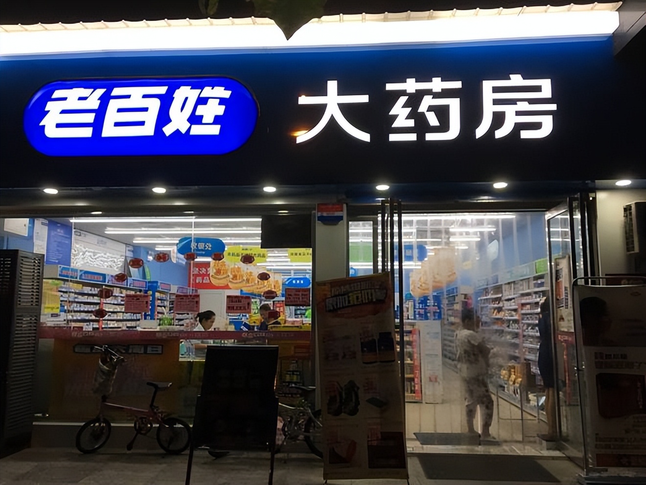 老百姓大药房名字,老百姓大药房登记顾客