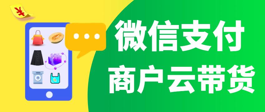 微信支付商户功能,微信支付商户经营场景在哪里