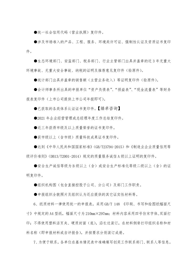 2021年「河北省保定市定兴县」政府质量奖申报表模板