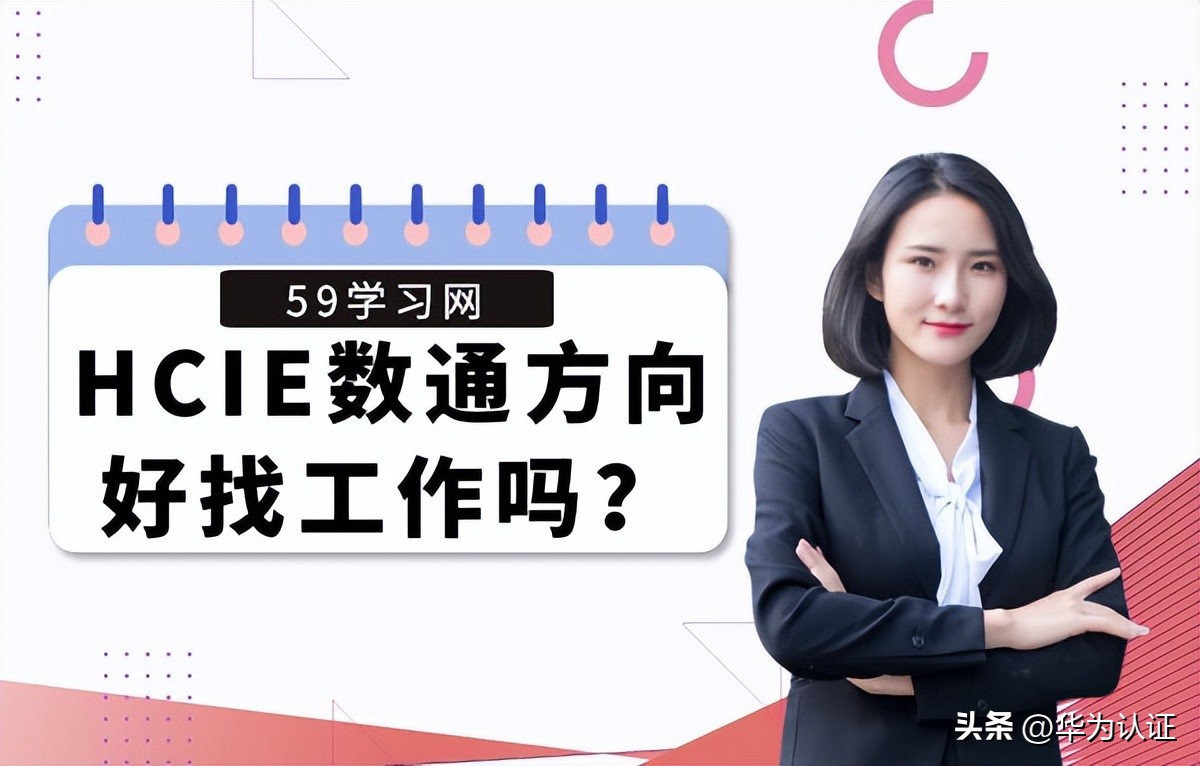 hcie数通值不值得考,hcie数通方向