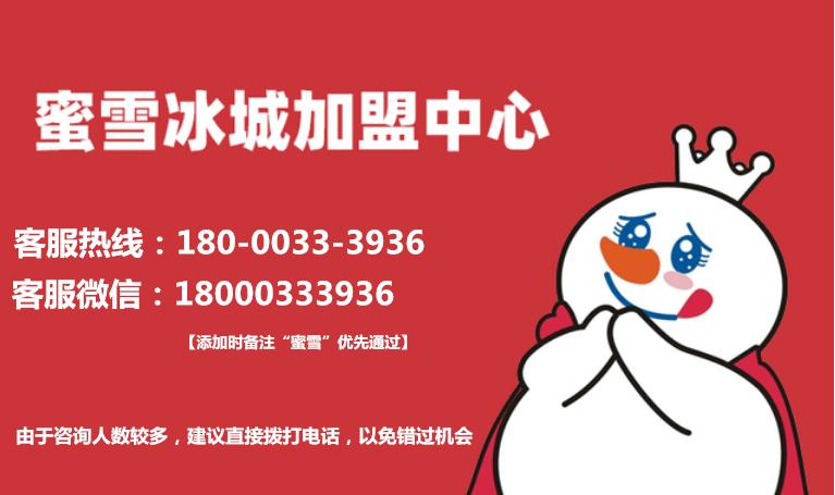 蜜雪冰城总加盟费用及条件,蜜雪冰城加盟项目及费用