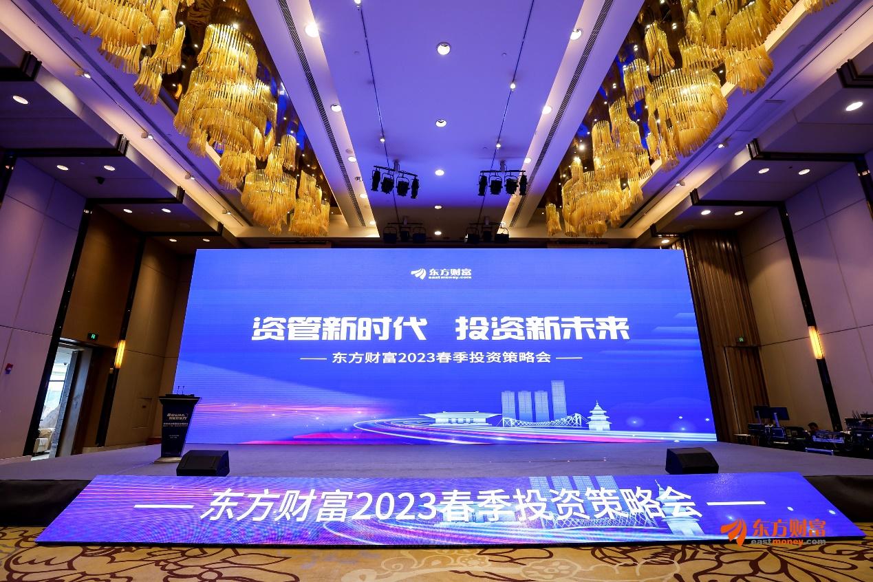 东方财富证券2023中期策略会,东方财富春季策略会