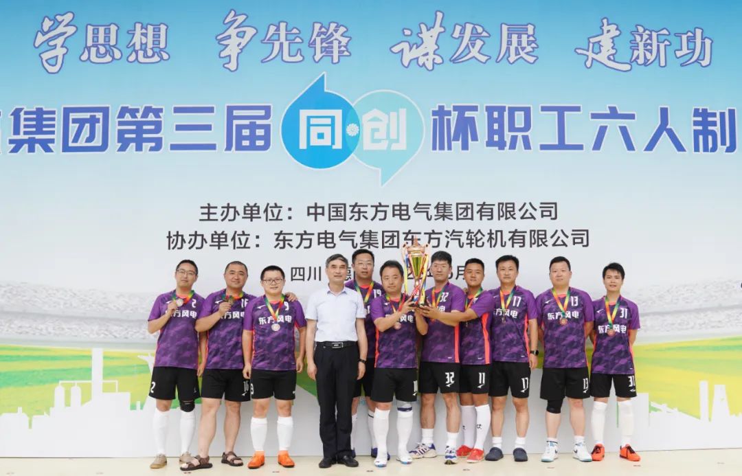 东方电气足球比赛,东方电气足球赛