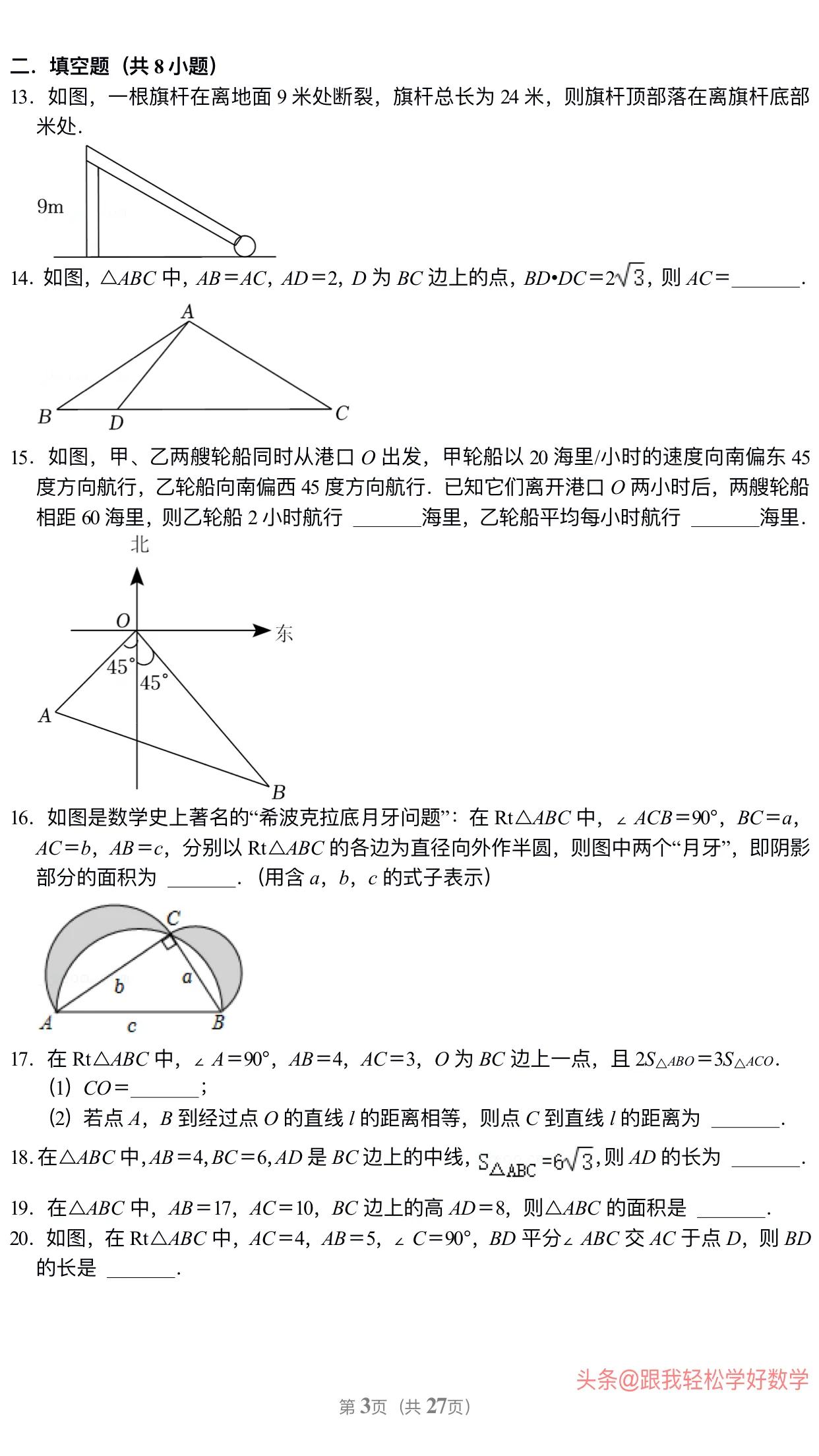 八年级上学期数学勾股定理30道经典习题(附有答案解析)