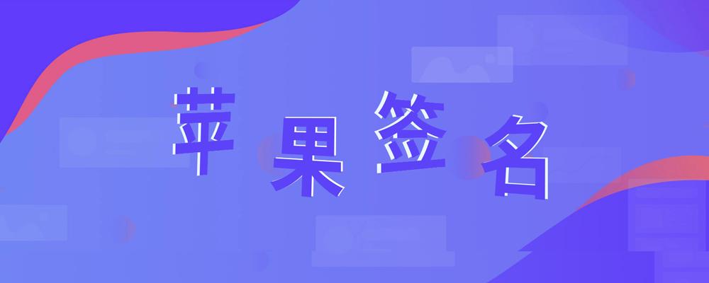 苹果签名机制是什么，怎么购买