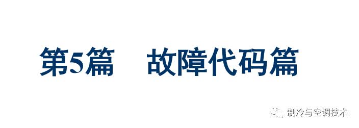 30多种空调点检拨码调试手册+水机氟机技术手册+监控+视频+软件
