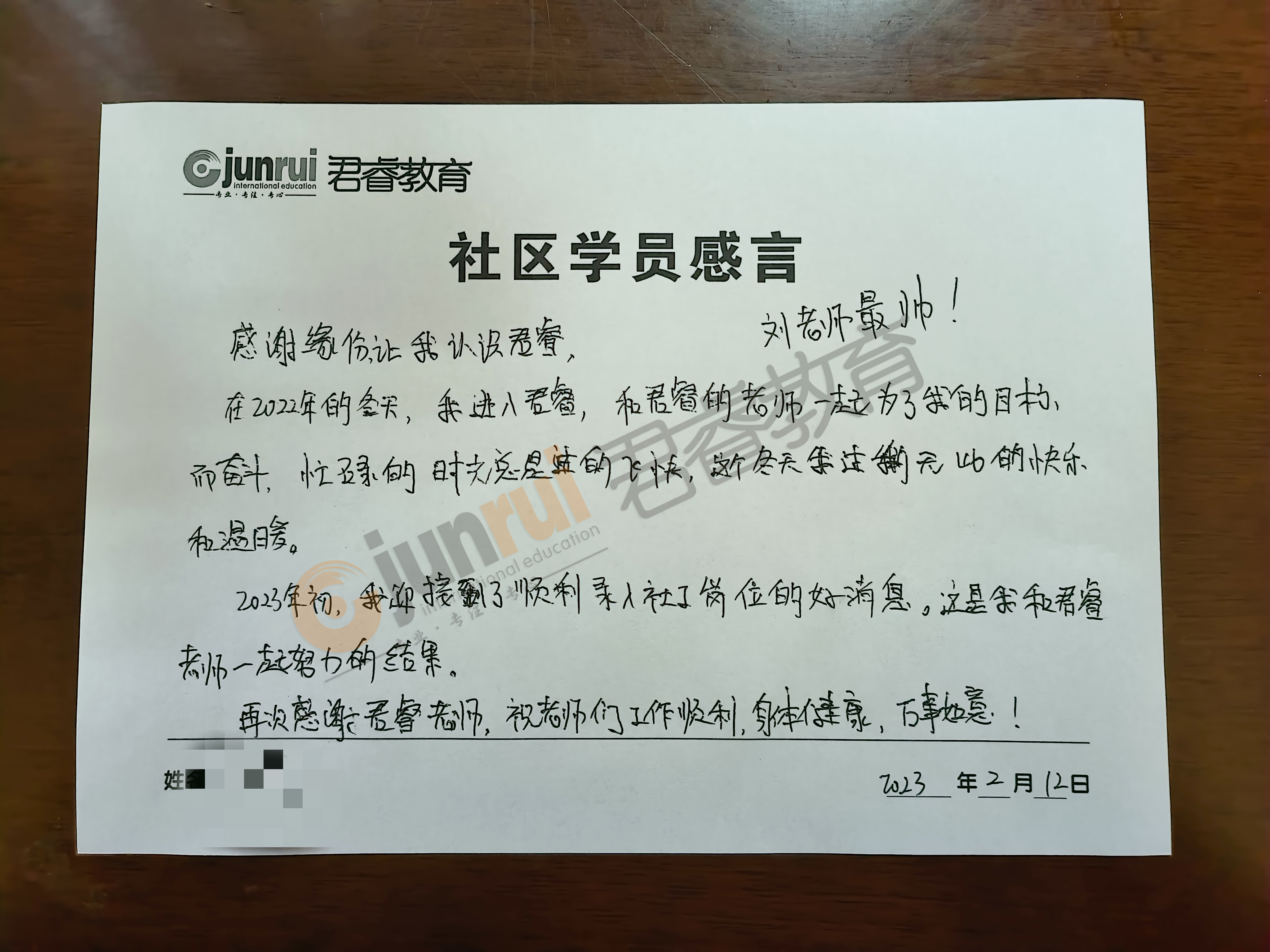 感恩有你|致“君睿”，社区上岸学员亲笔书写感言