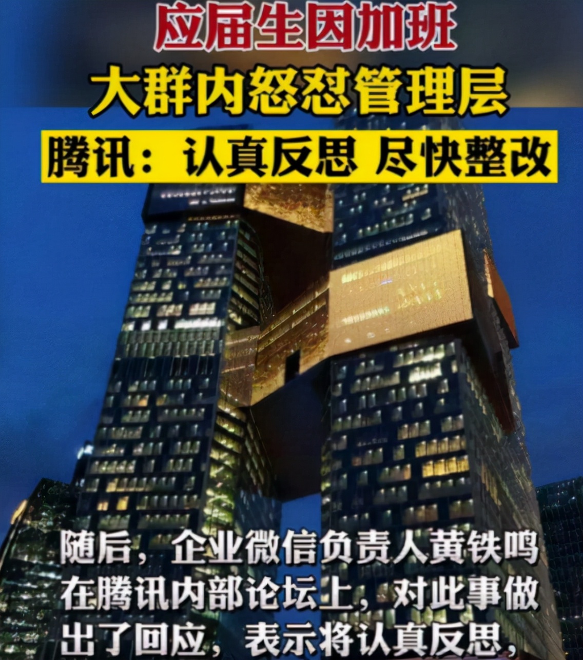 腾讯应届生怒怼管理层新闻分析,腾讯回应应届生怒怼管理层