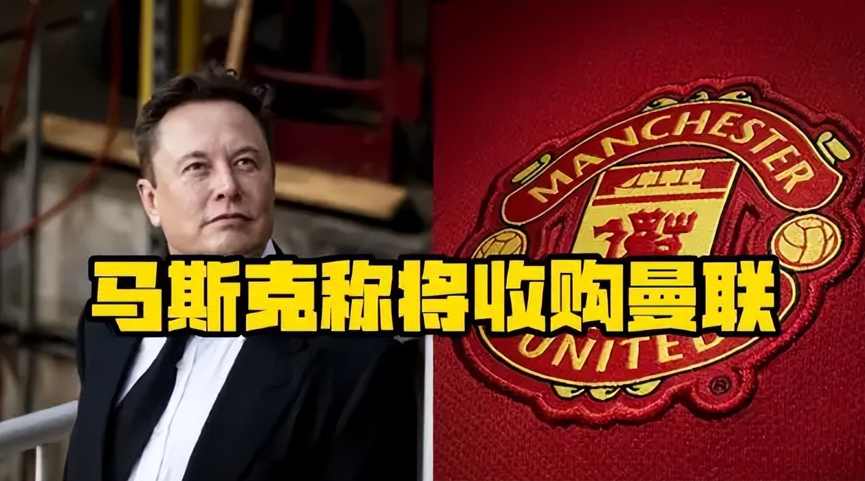 马斯克400多亿收购平台,马斯克称要收购曼联