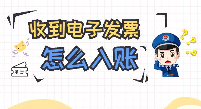 收到电子发票如何勾选入账,收到电子发票怎么操作