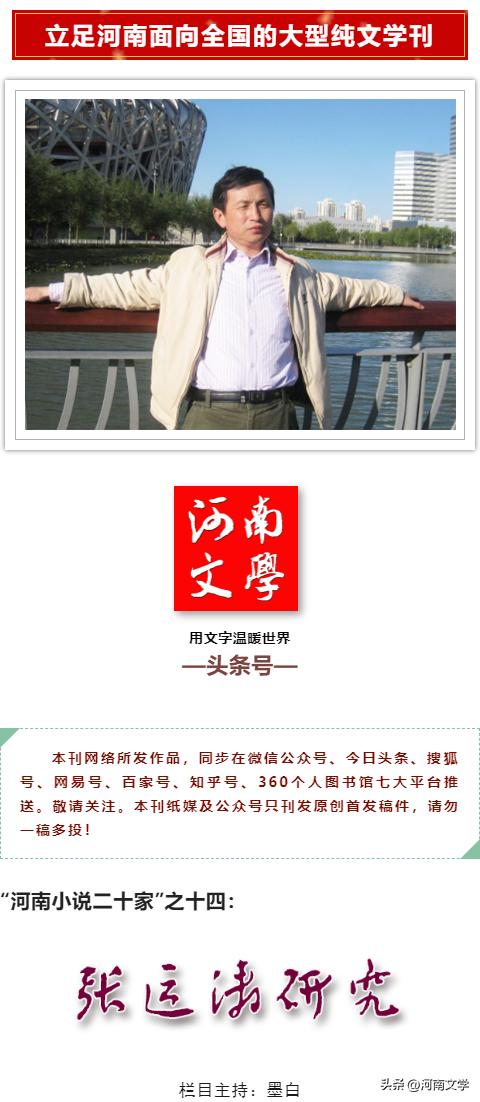 “河南小说二十家”之十四：张运涛研究