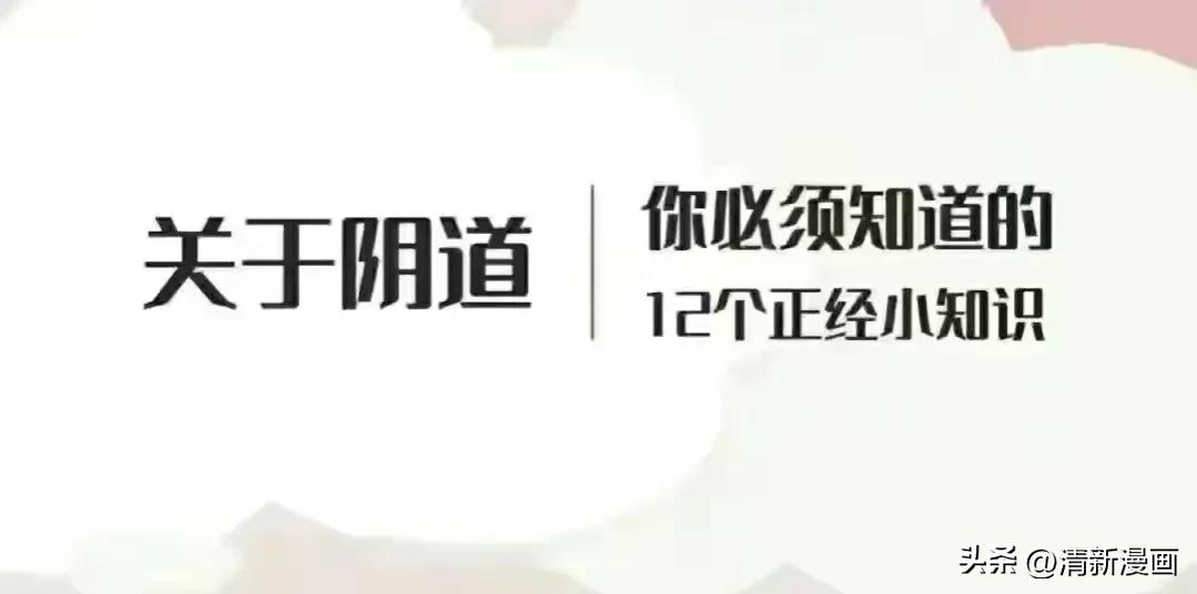 女性阴道生理科普知识大全完整版,女性阴道小知识科普知识大全