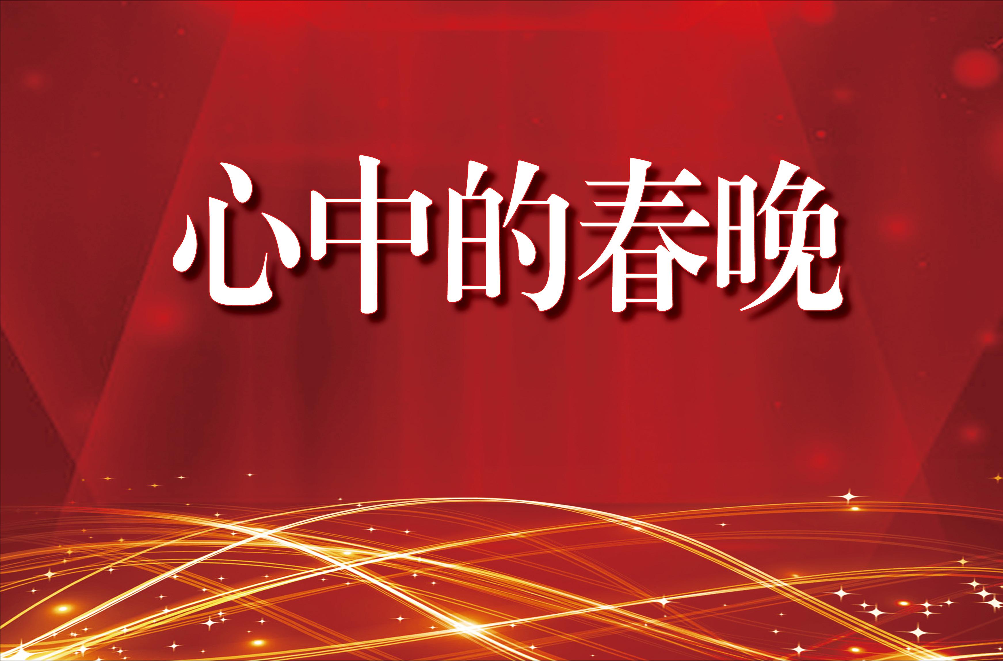 心中常驻芳华春晚原唱,心中的春晚完整版