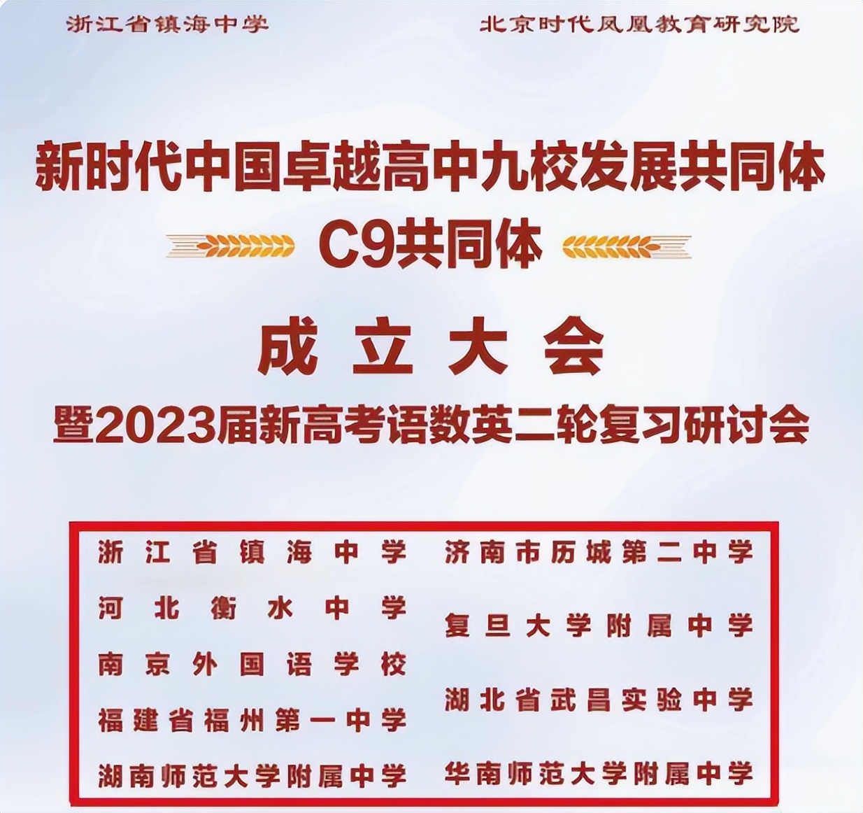 9所顶尖高中成立c9共同体,高中c9共同体