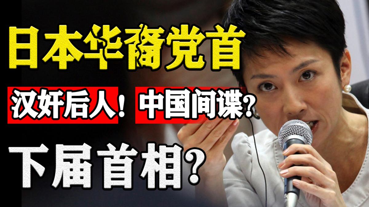 汉奸后代成日本华裔大臣，为孩子取中国名，却称*鱼岛钓**是日本领土