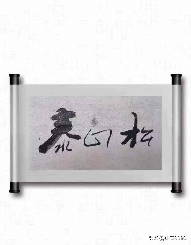 「战友美文」于天松：《泰山松》（诗）