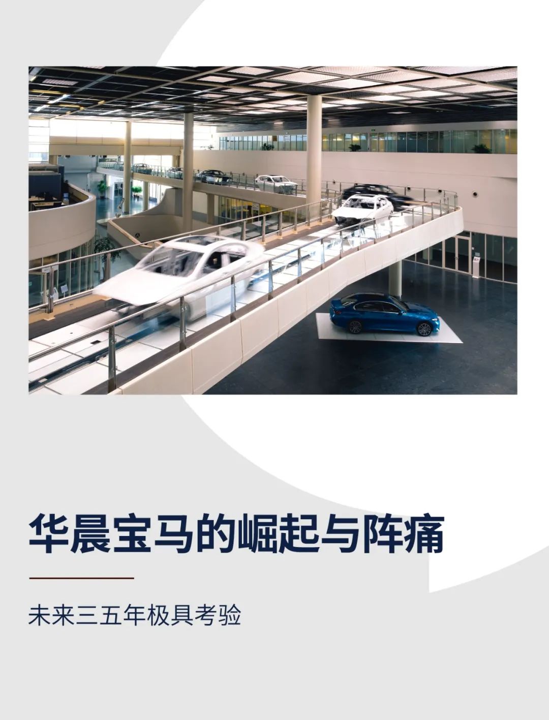 华晨宝马经历了什么,华晨宝马最近的消息