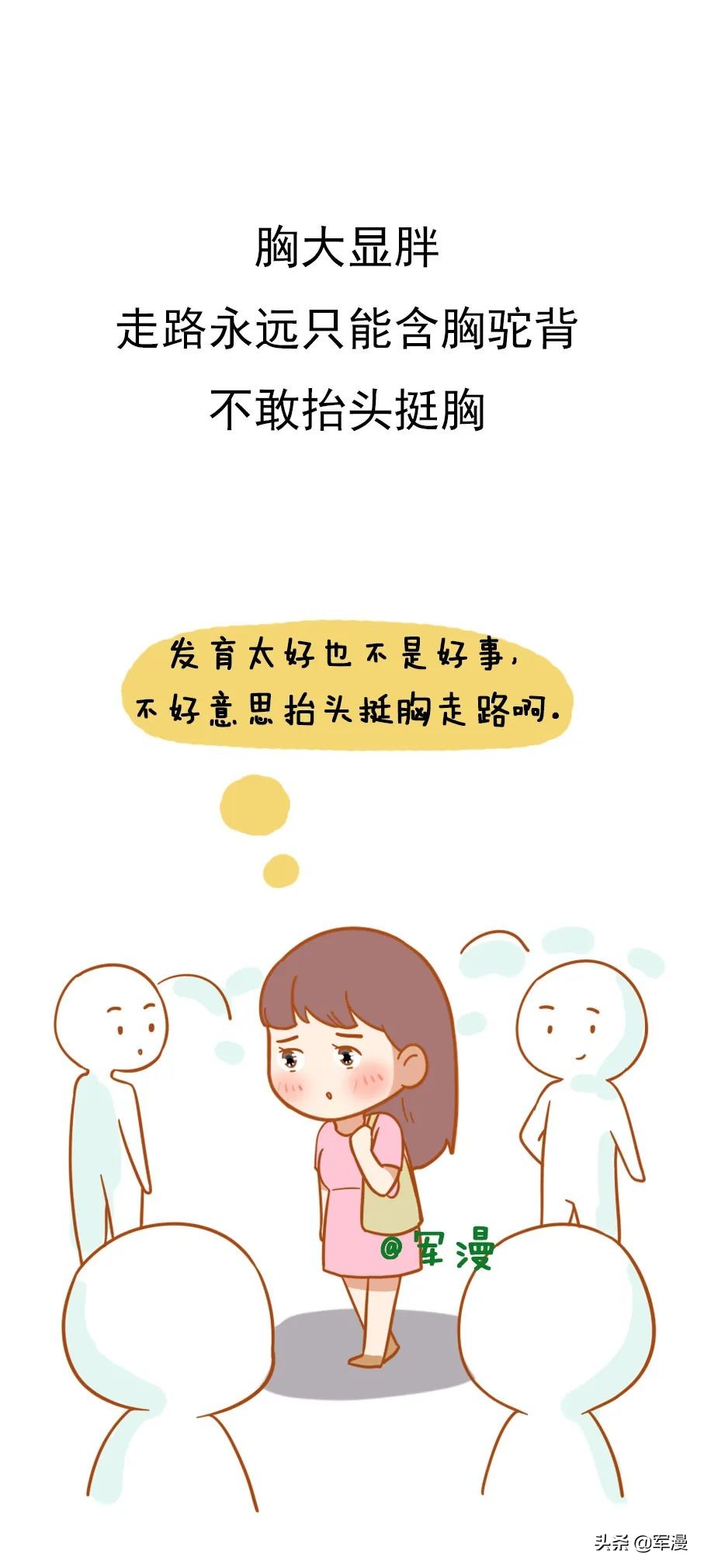 只有胸大的妹子，才会有的烦恼