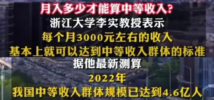 经济学家:工资三千块就算中等收入，我国中等收入人群有4.5亿人