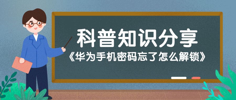 华为手机密码忘了怎么解锁图,oppo手机密码忘了怎么解锁