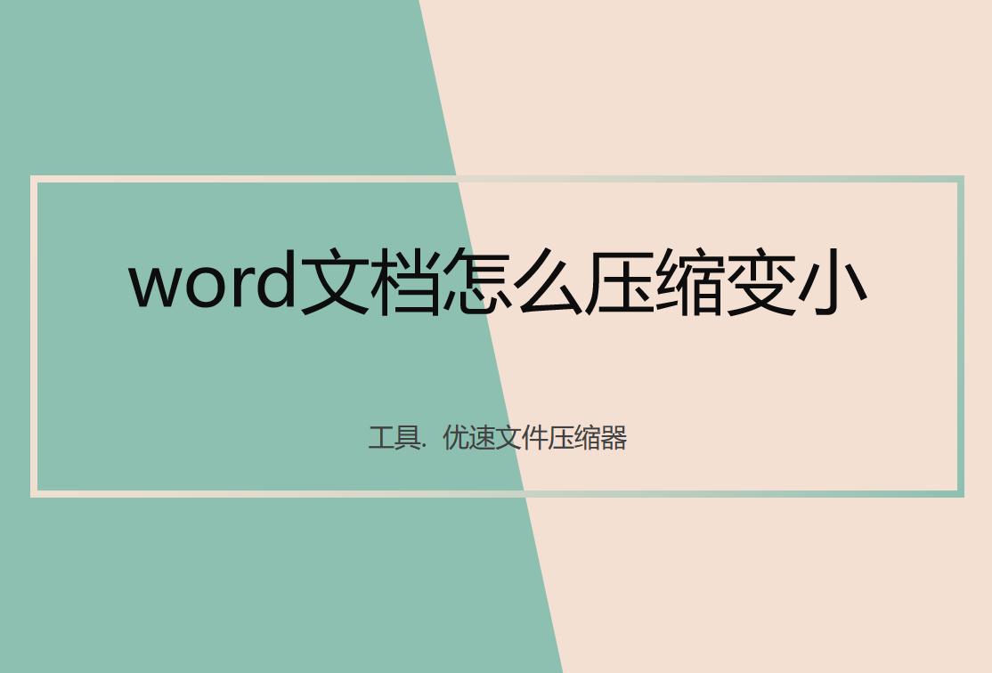 word文档文件手机版怎么压缩,word文档怎么压缩图片还保持清晰