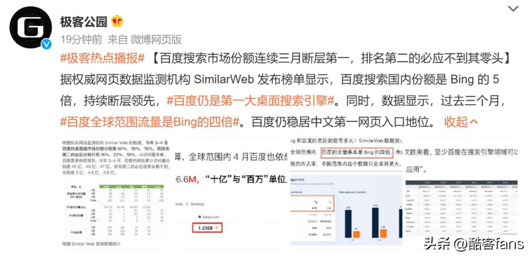 “百度已不是中国第一搜索引擎”？数据不对，但网友依然叫好