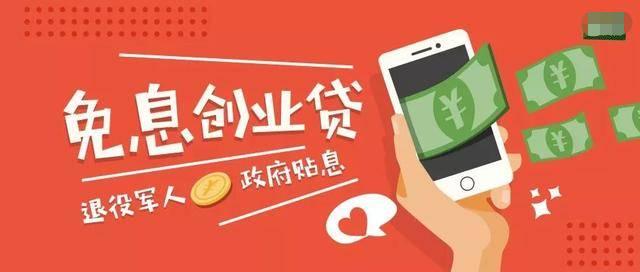 潇然‖*款贷**不付息，探底别样的创业无息贷