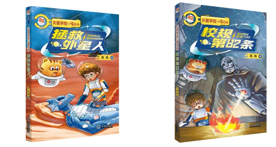 少年冒险科幻小说《火星学校喵老师》火星喵与地球孩子的奇妙之旅