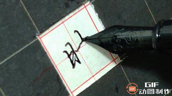 正楷钢笔字常用100字,行楷钢笔字常用100字