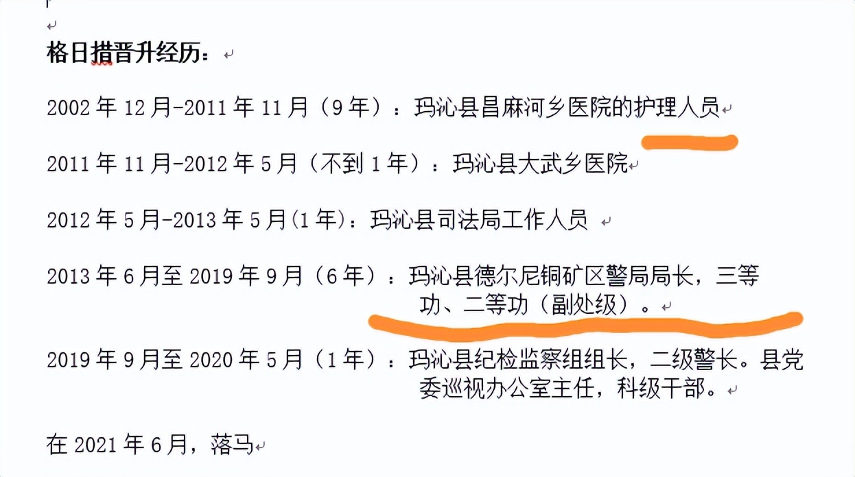美女贪官格日措：从护士到派出所所长,扬言“只会打针不会打抢”