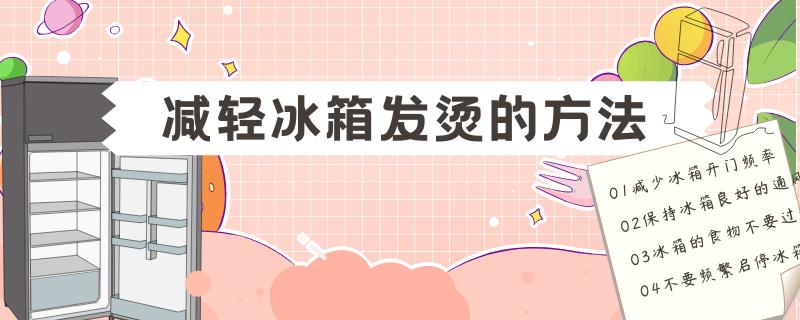 冰箱维修过后两边烫手,冰箱发热烫手但是不制冷怎么办